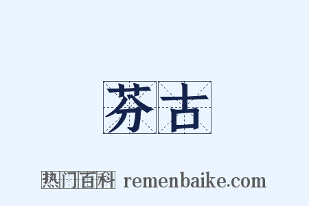 芬古是什么意思的图片